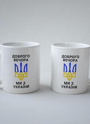 Кружка керамічна з патріотичним принтом "доброго вечора ми з україни" 330 мл біла