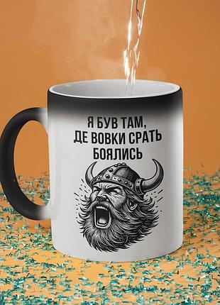 Чашка хамелеон керамічна з принтом "я був там де вовки боялись" 330 мл