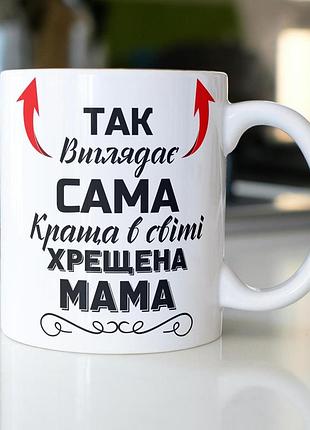 Кружка керамічна з принтом "так виглядає сама краща в світі хрещена мама" 330 мл біла