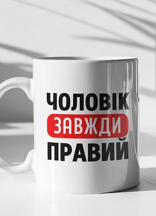 Чашка керамічна з принтом "чоловік завжди правий" 330 мл, біла