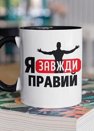 Чашка керамічна з принтом "я завжди правий" 330 мл, біла з чорною ручкою