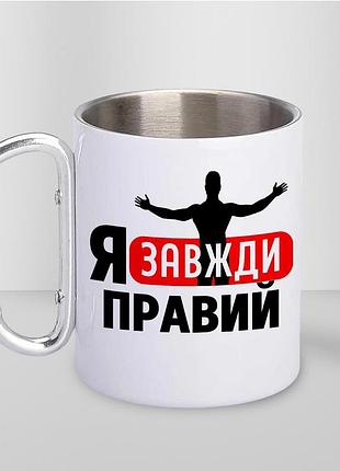 Чашка металева з принтом "я завжди правий" 300 мл з карабіном, біла