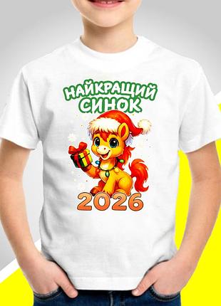 Футболка детская с новогодним принтом из серии "семья лучших лошадей 2026" family look фемили лук
