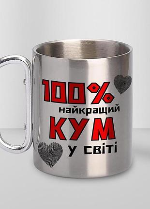 Кружка металева з карабіном "100% найкращий кум" 300 мл срібляста