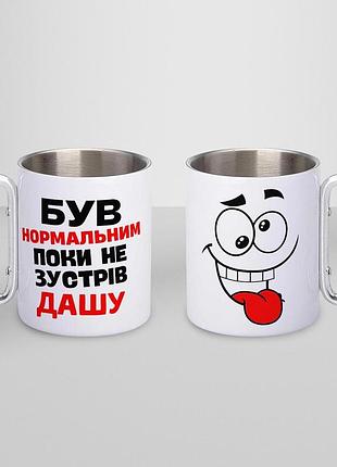 Кружка металева з карабіном "був нормальним поки не зустрів дашу" 300 мл біла