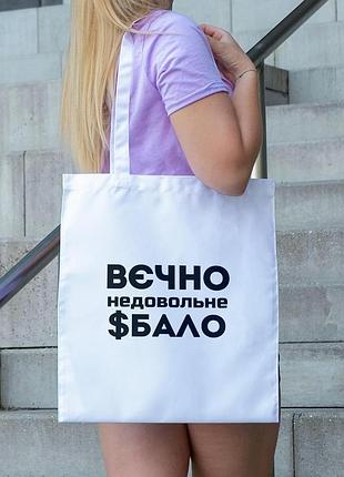 Сумка шопер із принтом "вєчно недовольне $бало" біла