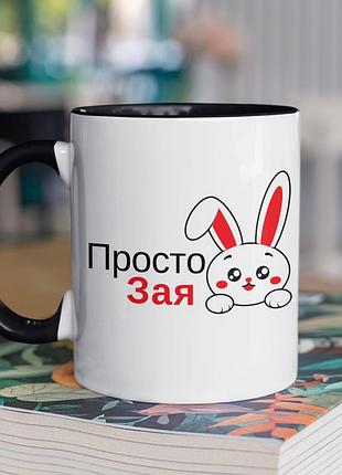 Чашка керамічна з принтом "просто зая" 330 мл, біла з чорною ручкою