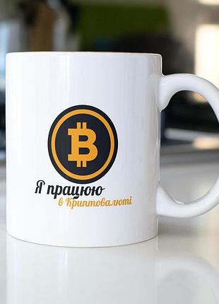 Кружка з принтом "я працюю в криптовалюті" 330 мл біла