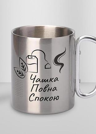 Кружка металева з карабіном "чашка повна спокою" 300 мл срібляста