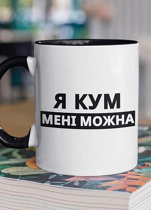 Чашка керамічна з принтом "я кум мені можна" 330 мл, біла з чорною ручкою