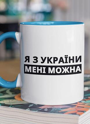 Чашка керамічна з принтом "я з україни" 330 мл, біла з блакитною ручкою