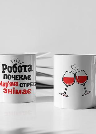 Чашка керамічна з принтом "марʼяна стрес знімає" 330 мл, біла
