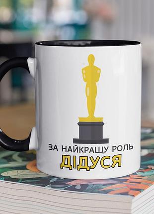 Чашка керамічна з принтом "за найкращу роль дідуся" 330 мл, біла з чорною ручкою