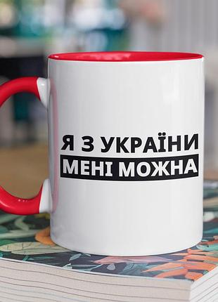 Чашка керамічна з принтом "я з україни" 330 мл, біла з червоною ручкою