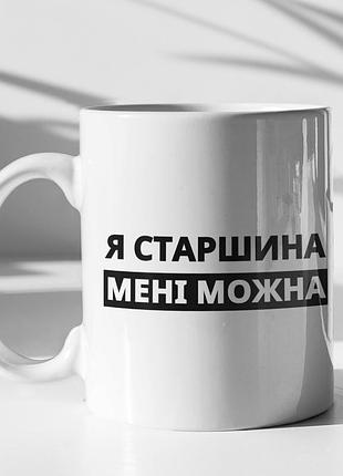 Чашка керамічна з принтом "я старшина мені можна" 330 мл, біла