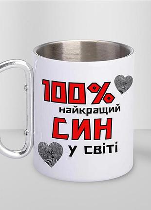 Кружка металева з карабіном "100% найкращий син" 300 мл біла