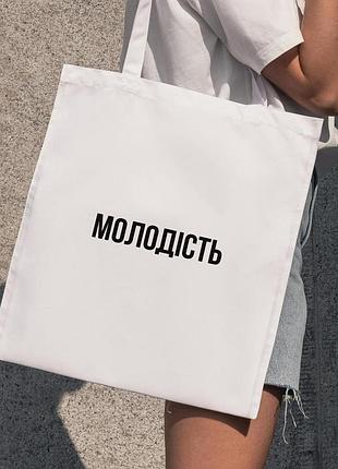 Сумка шопер із принтом "молодість" біла