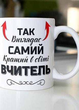 Кружка керамічна з принтом "так виглядає самий кращий в світі вчитель" 330 мл біла