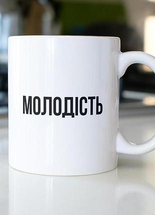 Кружка з принтом "молодість" 330 мл біла