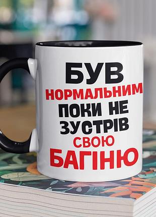 Чашка керамічна з принтом "був нормальним поки не зустрів багіню" 330 мл, біла з чорною ручкою
