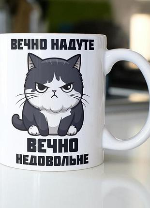 Кружка з принтом "вєчно недовольне" 330 мл біла