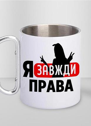 Чашка металева з принтом "я завжди права" 300 мл з карабіном, біла