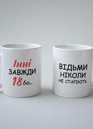 Кружка з принтом "інні завжди 18" 330 мл біла