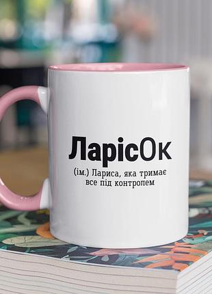 Чашка керамічна з принтом "ларисок" 330 мл, біла з рожевою ручкою