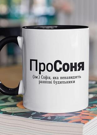 Чашка керамічна з принтом "просоня" 330 мл, біла з чорною ручкою