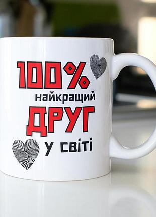 Кружка з принтом "100% найкращий друг" 330 мл біла