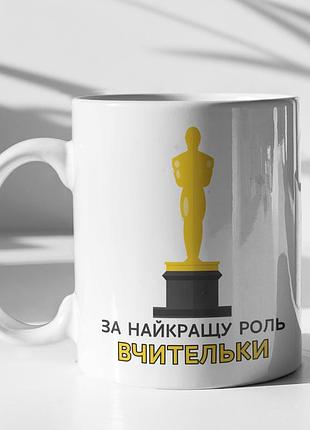 Чашка керамічна з принтом "за найкращу роль вчительки" 330 мл, біла