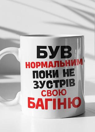 Чашка керамічна з принтом "був нормальним поки не зустрів багіню" 330 мл, біла
