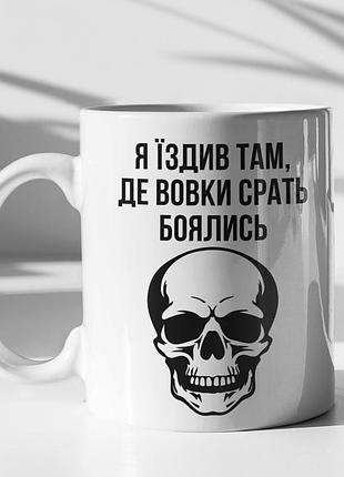 Чашка керамічна з принтом "я їздив там де вовки боялись" 330 мл, біла