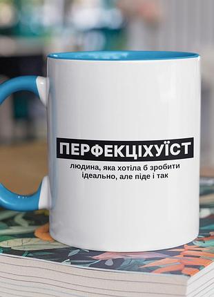 Чашка керамічна з принтом "перфекціхуїст" 330 мл, біла з блакитною ручкою