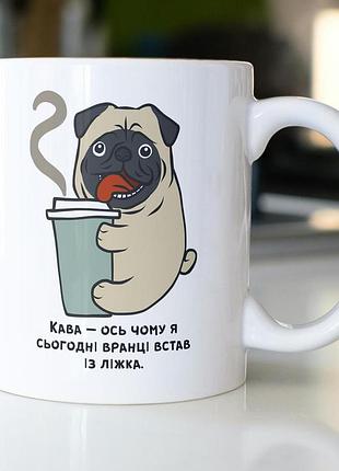 Кружка з принтом "кава - ось чому я сьогодні вранці встав 13 ліжка" 330 мл біла