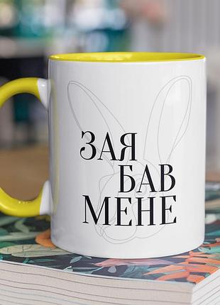 Чашка керамічна з принтом "зая бав мене" 330 мл, біла з жовтою ручкою