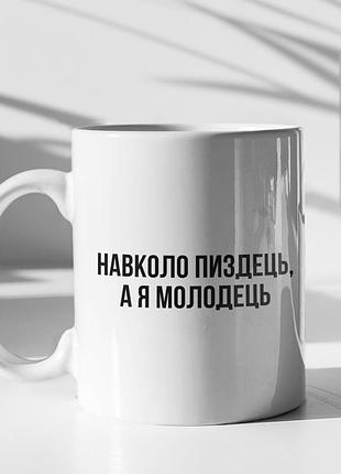 Чашка керамічна з принтом "я молодець" 330 мл, біла