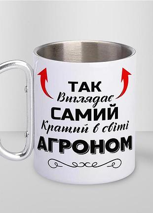 Кружка металева з карабіном "так виглядає самий кращий агроном" 300 мл біла