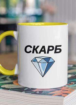 Чашка керамічна з принтом "скарб" 330 мл, біла з жовтою ручкою