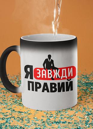 Чашка хамелеон керамічна з принтом "я завжди правий" 330 мл
