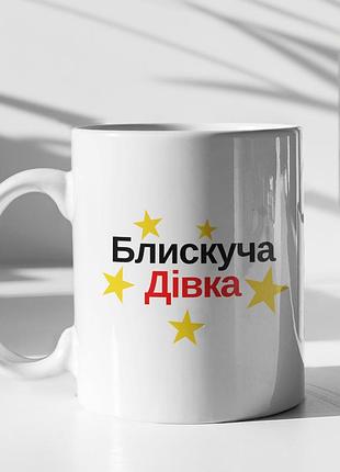 Чашка керамічна з принтом "блискуча дівка" 330 мл, біла