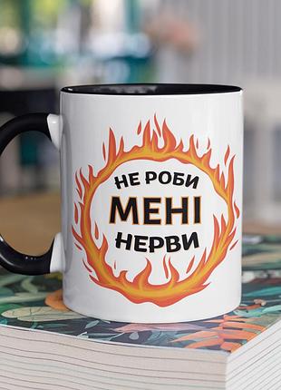 Чашка керамічна з принтом "не роби мені нерви" 330 мл, біла з чорною ручкою