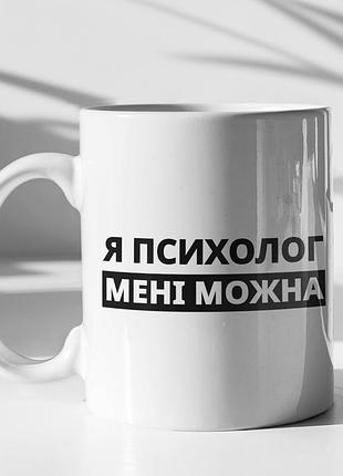 Чашка керамічна з принтом "я психолог мені можна" 330 мл, біла