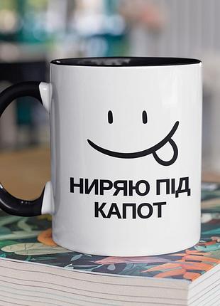 Чашка керамічна з принтом "ниряю під капот" 330 мл, біла з чорною ручкою