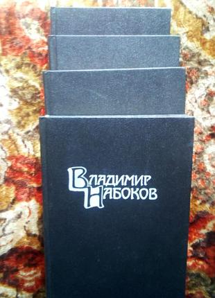 Набоков в 4 томах