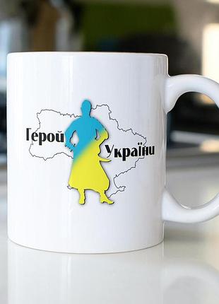 Кружка з принтом "герой україни" 330 мл біла