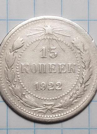 Рсфср 15 копеек 1922 серебро