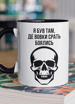 Чашка керамічна з принтом "я був там де вовки боялись" 330 мл, біла з чорною ручкою