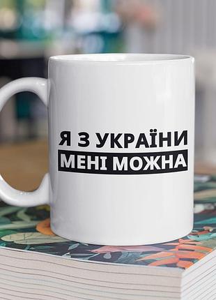 Чашка керамічна з принтом "я з україни" 330 мл, біла
