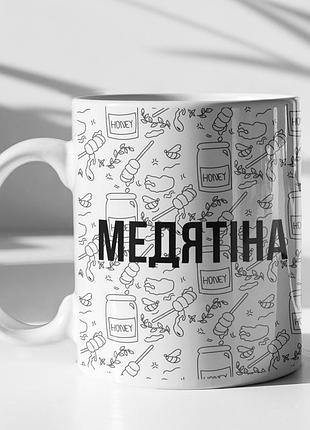 Чашка керамічна з принтом "медятіна" 330 мл, біла